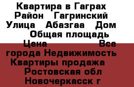 Квартира в Гаграх › Район ­ Гагринский › Улица ­ Абазгаа › Дом ­ 57/2 › Общая площадь ­ 56 › Цена ­ 3 000 000 - Все города Недвижимость » Квартиры продажа   . Ростовская обл.,Новочеркасск г.